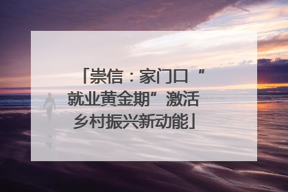 崇信：家门口“就业黄金期”激活乡村振兴新动能
